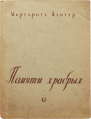 Алигер М.И. Памяти храбрых. Стихи. М.: Советский писатель, 1942.